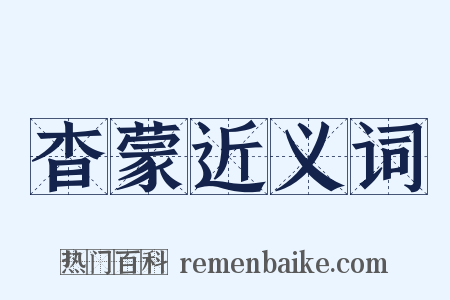 杳蒙近义词是什么意思的图片